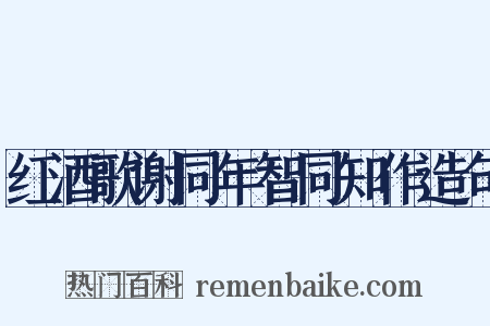 红酒歌谢同年智同知作造句是什么意思的图片